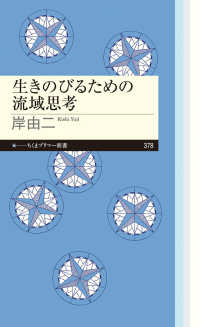 生きのびるための流域思考 ちくまプリマー新書