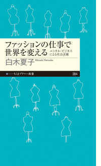 ちくまプリマー新書<br> ファッションの仕事で世界を変える―エシカル・ビジネスによる社会貢献