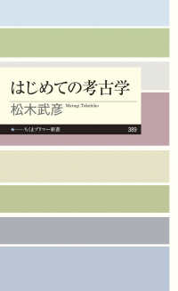 ちくまプリマー新書<br> はじめての考古学