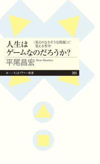 人生はゲームなのだろうか？ - 〈答えのなさそうな問題〉に答える哲学 ちくまプリマー新書