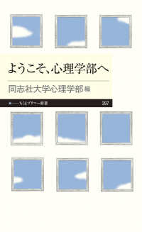 ようこそ、心理学部へ ちくま新書