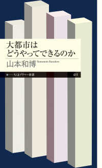 大都市はどうやってできるのか ちくまプリマー新書