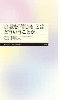 宗教を「信じる」とはどういうことか ちくまプリマー新書