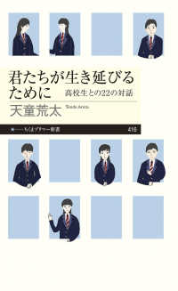 君たちが生き延びるために - 高校生との２２の対話 ちくまプリマー新書