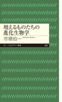 増えるものたちの進化生物学 ちくまプリマー新書