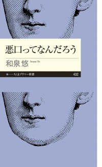 悪口ってなんだろう ちくまプリマー新書