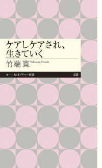 ケアしケアされ、生きていく ちくまプリマー新書