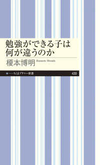 勉強ができる子は何が違うのか ちくまプリマー新書