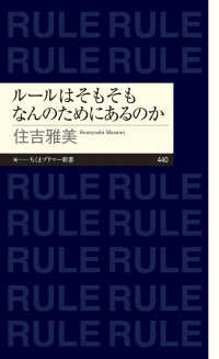 ルールはそもそもなんのためにあるのか ちくまプリマー新書