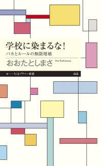 学校に染まるな！ - バカとルールの無限増殖 ちくまプリマー新書