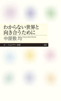 わからない世界と向き合うために ちくまプリマー新書