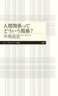 人間関係ってどういう関係？ ちくまプリマー新書