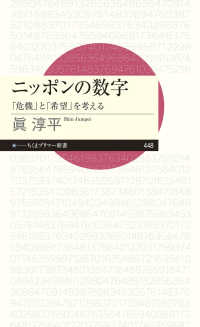 ニッポンの数字 - 「危機」と「希望」を考える ちくまプリマー新書
