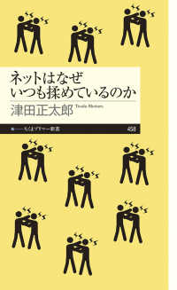 ネットはなぜいつも揉めているのか ちくまプリマー新書