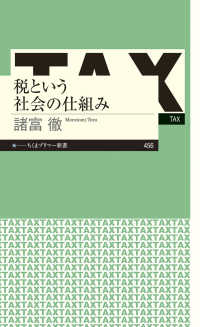 ちくまプリマー新書　４５６<br> 税という社会の仕組み