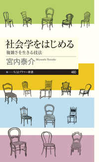 ちくまプリマー新書<br> 社会学をはじめる―複雑さを生きる技法