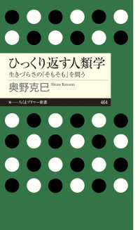 ひっくり返す人類学 - 生きづらさの「そもそも」を問う ちくまプリマー新書