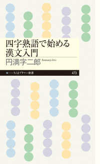 四字熟語で始める漢文入門 ちくまプリマー新書