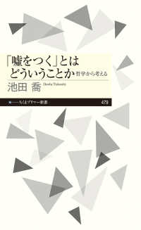「嘘をつく」とはどういうことか - 哲学から考える ちくまプリマー新書