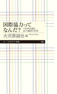 国際協力ってなんだ？ - つながりを創るＪＩＣＡ職員の仕事 ちくまプリマー新書