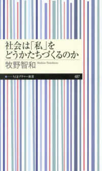 社会は「私」をどうかたちづくるのか ちくまプリマー新書