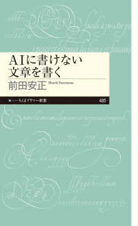 ＡＩに書けない文章を書く ちくまプリマー新書