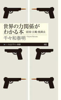 世界の力関係がわかる本 - 帝国・大戦・核抑止 ちくまプリマー新書