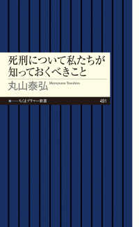 死刑について私たちが知っておくべきこと ちくまプリマー新書