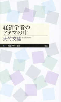ちくまプリマー新書<br> 経済学者のアタマの中