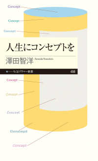 人生にコンセプトを - 迷わないための芯をつくる ちくまプリマー新書