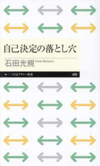 自己決定の落とし穴 ちくまプリマー新書　４９９