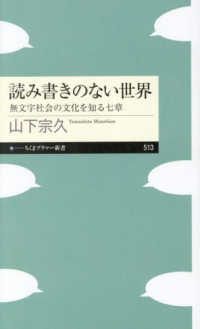 読み書きのない世界 - 無文字社会の文化を知る七章 ちくまプリマー新書