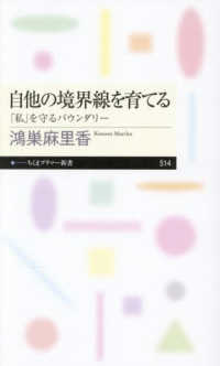 自他の境界線を育てる - 「私」を守るバウンダリー ちくまプリマー新書