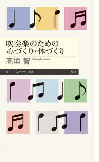 吹奏楽のための心づくり・体づくり ちくまプリマー新書