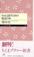 ちゃんと話すための敬語の本 ちくまプリマー新書