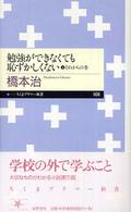 勉強ができなくても恥ずかしくない 〈３（それからの巻）〉 ちくまプリマー新書