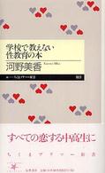 ちくまプリマー新書<br> 学校で教えない性教育の本