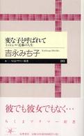 変な子と呼ばれて - ミッシェル・近藤の人生 ちくまプリマー新書