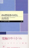 ある漂流者のはなし ちくまプリマー新書