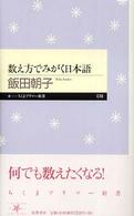 ちくまプリマー新書<br> 数え方でみがく日本語