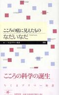 こころの底に見えたもの ちくまプリマー新書
