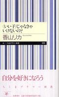 〈いい子〉じゃなきゃいけないの？ ちくまプリマー新書