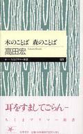 木のことば森のことば ちくまプリマー新書