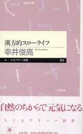漢方的スローライフ ちくまプリマー新書