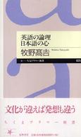 英語の論理日本語の心 ちくまプリマー新書