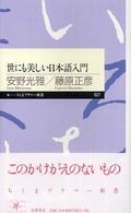 世にも美しい日本語入門 ちくまプリマー新書