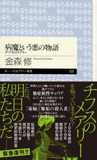 ちくまプリマー新書<br> 病魔という悪の物語―チフスのメアリー