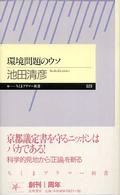 ちくまプリマー新書<br> 環境問題のウソ