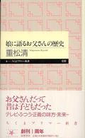 ちくまプリマー新書<br> 娘に語るお父さんの歴史