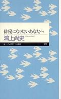 ちくまプリマー新書<br> 俳優になりたいあなたへ